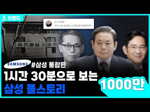 당신이 몰랐던 삼성(Samsung)의 역사 통합편[브랜드 스토리]