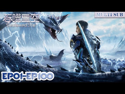 🪐【吞噬星空】EP01-EP100, Full Version |MULTI SUB |Swallowed Star |Chinese Animation