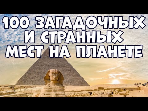 100 ЗАГАДОЧНЫХ И СТРАННЫХ МЕСТ НА ПЛАНЕТЕ